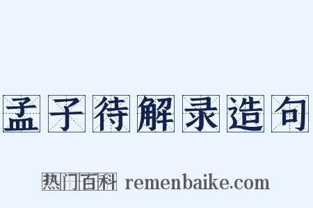 孟子待解录造句是什么意思的图片